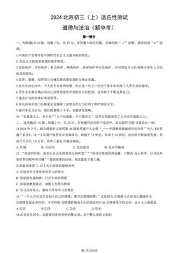 2024北京初三（上）适应性测试道德与法治（新中考）（教师版）-答案