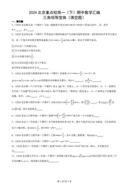 2024北京重点校高一（下）期中数学汇编：三角恒等变换（填空题）