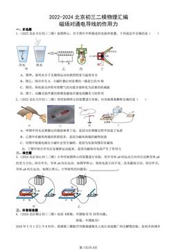 2022-2024北京初三二模物理汇编：磁场对通电导线的作用力-答案