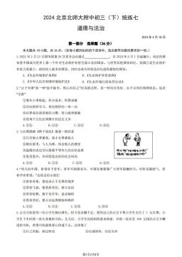 2024北京北师大附中初三（下）统练七道德与法治（教师版）-答案