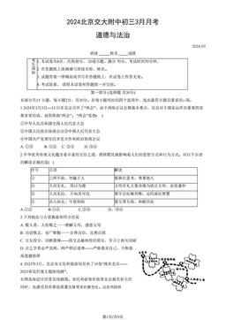2024北京交大附中初三3月月考道德与法治（教师版）-答案