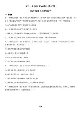 2022北京高三一模生物汇编：通过神经系统的调节-答案