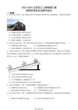 2022-2024北京初三二模物理汇编：物质的简单运动章节综合-答案