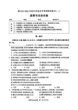 2024北京顺义初三一模道德与法治（教师版）-答案
