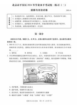 2024北京平谷初三二模道德与法治-答案