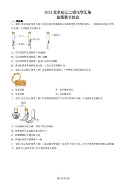 2023北京初三二模化学汇编：金属章节综合-答案