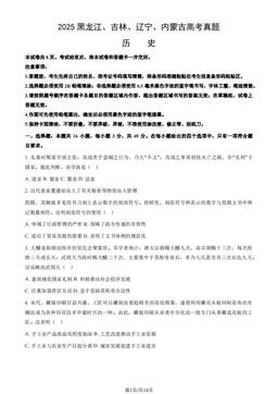 2025黑龙江、吉林、辽宁、内蒙古高考真题历史（教师版）-答案