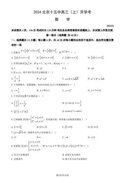 2024北京十五中高三（上）开学考数学（教师版）-答案