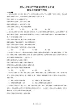 2024北京初三二模道德与法治汇编：富强与创新章节综合-答案
