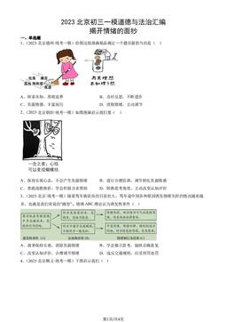 2023北京初三一模道德与法治汇编：揭开情绪的面纱-答案