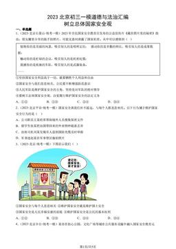 2023北京初三一模道德与法治汇编：树立总体国家安全观-答案