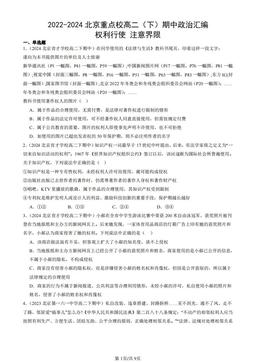 2022-2024北京重点校高二（下）期中政治汇编：权利行使 注意界限-答案