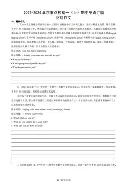2022-2024北京重点校初一（上）期中英语汇编：材料作文-答案