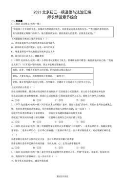 2023北京初三一模道德与法治汇编：师长情谊章节综合-答案