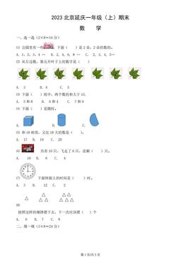 2023北京延庆一年级（上）期末数学（教师版）