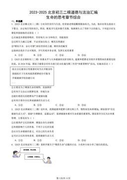 2023-2025北京初三二模道德与法治汇编：生命的思考章节综合-答案