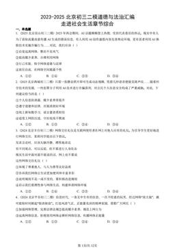 2023-2025北京初三二模道德与法治汇编：走进社会生活章节综合-答案
