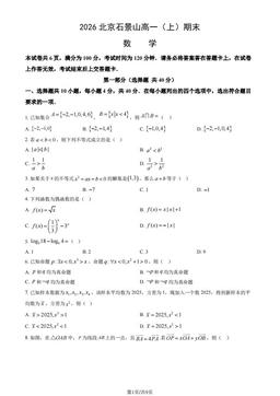 2026北京石景山高一（上）期末数学（教师版）-答案