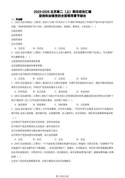 2023-2025北京高二（上）期末政治汇编：坚持和加强党的全面领导章节综合-答案