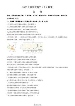 2026北京海淀高二（上）期末生物（教师版）-答案