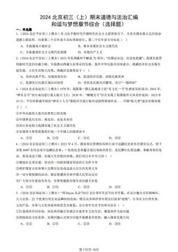 2024北京初三（上）期末道德与法治汇编：和谐与梦想章节综合（选择题）-答案
