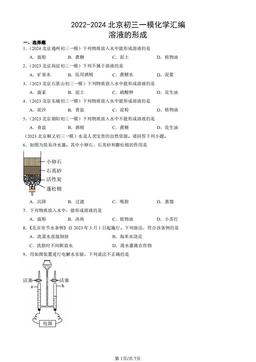 2022-2024北京初三一模化学汇编：溶液的形成-答案