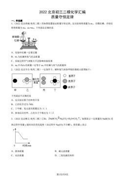 2022北京初三二模化学汇编：质量守恒定律-答案