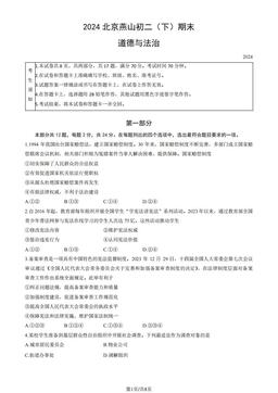 2024北京燕山初二（下）期末道德与法治（教师版）-答案