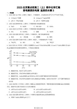 2023北京重点校高二（上）期中化学汇编：弱电解质的电离 盐类的水解3-答案