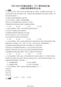 2022-2024北京重点校高二（下）期中政治汇编：认真对待民事权利与义务-答案