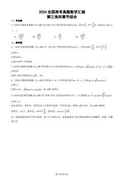 2024全国高考真题数学汇编：解三角形章节综合-答案