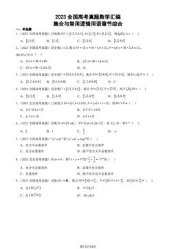 2023全国高考真题数学汇编：集合与常用逻辑用语章节综合-答案