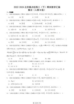 2022-2024北京重点校高二（下）期末数学汇编：集合（人教B版）-答案