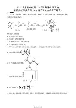 2022北京重点校高二（下）期中化学汇编：有机合成及其应用 合成高分子化合物章节综合1-答案