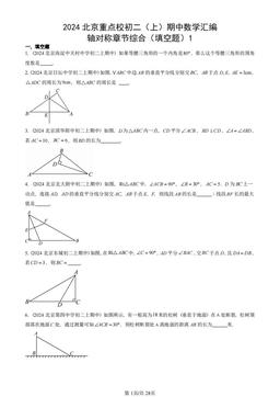 2024北京重点校初二（上）期中数学汇编：轴对称章节综合（填空题）1-答案
