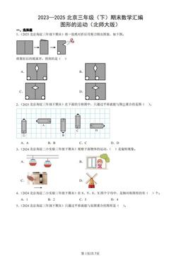 2023—2025北京三年级（下）期末数学汇编：图形的运动（北师大版）-答案