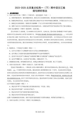 2023-2025北京重点校高一（下）期中语文汇编：病句辨析修改-答案