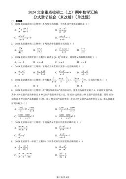 2024北京重点校初二（上）期中数学汇编：分式章节综合（京改版）（单选题）-答案