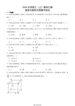 2024北京高三（上）期末汇编：直线与圆的方程章节综合-答案