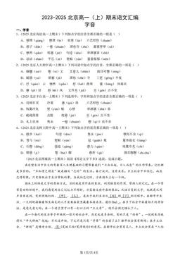 2023-2025北京高一（上）期末语文汇编：字音-答案