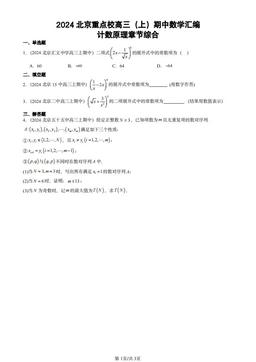 2024北京重点校高三（上）期中数学汇编：计数原理章节综合-答案