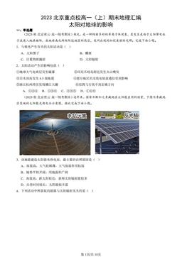 2023北京重点校高一（上）期末地理汇编：太阳对地球的影响-答案