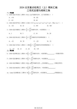 2024北京重点校高三（上）期末汇编：二项式定理与杨辉三角-答案