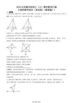2024北京重点校初二（上）期中数学汇编：三角形章节综合（京改版）（解答题）1-答案