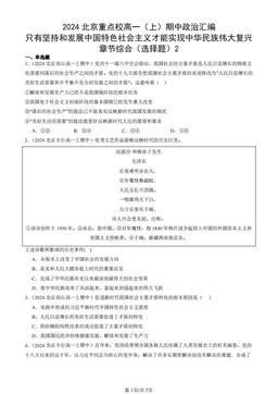 2024北京重点校高一（上）期中政治汇编：只有坚持和发展中国特色社会主义才能实现中华民族伟大复兴章节综合（选择题）2-答案