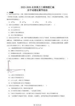 2023-2025北京高三二模物理汇编：分子动理论章节综合-答案