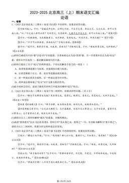 2023-2025北京高三（上）期末语文汇编：论语-答案