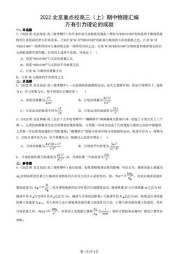 2022北京重点校高三（上）期中物理汇编：万有引力理论的成就-答案