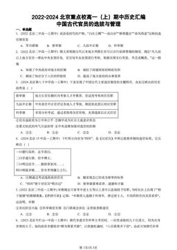 2022-2024北京重点校高一（上）期中历史汇编：中国古代官员的选拔与管理-答案