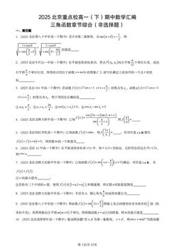 2025北京重点校高一（下）期中数学汇编：三角函数章节综合（非选择题）-答案